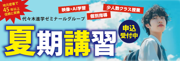 夏期講習受講生受付中