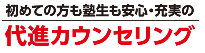 初めての方も塾生も安心、充実の代進カウンセリング