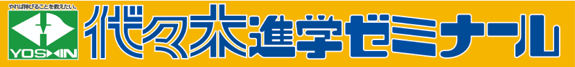 代々木進学ゼミナール