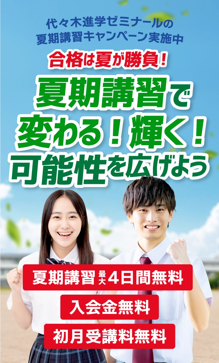 代々木進学ゼミナールの夏期講習キャンペーン実施中。夏期講習で変わる!輝く!可能性を広げよう